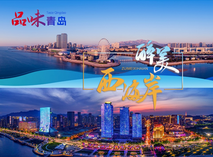 品味青岛