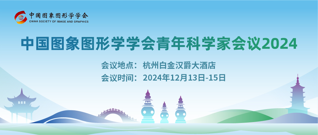 【CSIG青年科学家会议2024论坛介绍】大模型时代的可视化 | 智能科学成像 | 神经网络架构 | 目标分割、检测与跟踪(图1)