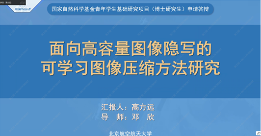 国家自然科学基金青年学生基础研究项目(博士研究生)线上交流会圆满结束!(图1) 国家自然科学基金青年学生基础研究项目(博士研究生)线上交流会圆满结束!(图1)