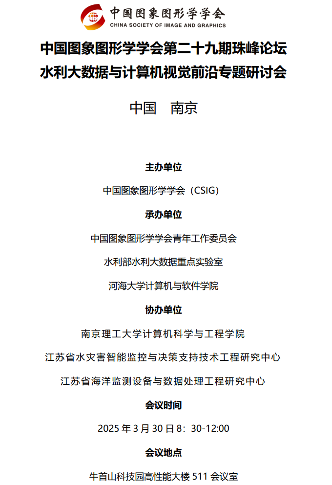 中国图象图形学学会第二十九期珠峰论坛水利大数据与计算机视觉前沿专题研讨会(图1) 中国图象图形学学会第二十九期珠峰论坛水利大数据与计算机视觉前沿专题研讨会(图1)