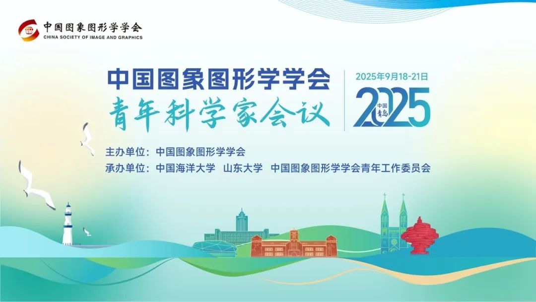 【CSIG青年科学家会议2025】诚招企业合作(图1) 【CSIG青年科学家会议2025】诚招企业合作(图1)