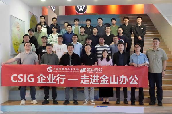 第35期CSIG企业行暨校企交流论坛—走进金山办公成功举办(图1)