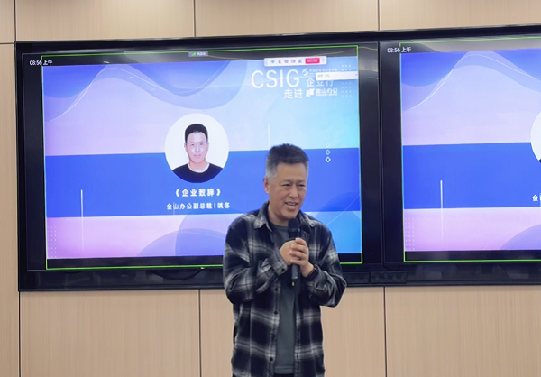 第35期CSIG企业行暨校企交流论坛—走进金山办公成功举办(图3)