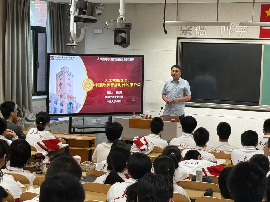 人工智能安全科普讲座走进人大附中成功举办(图1)