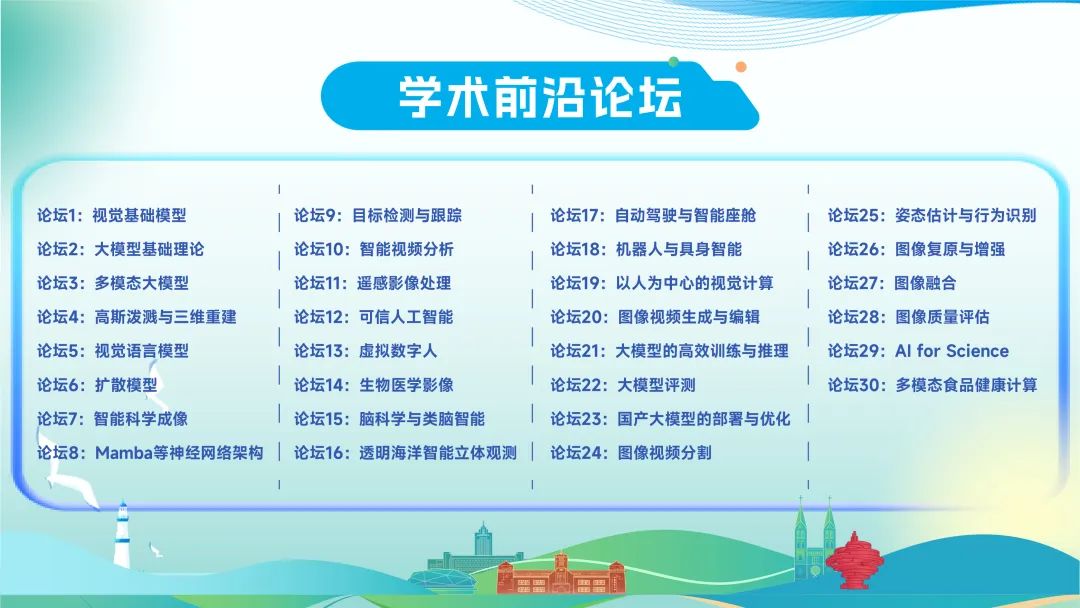 【CSIG青年科学家会议2025】学术前沿论坛新鲜出炉(图1) 【CSIG青年科学家会议2025】学术前沿论坛新鲜出炉(图1)