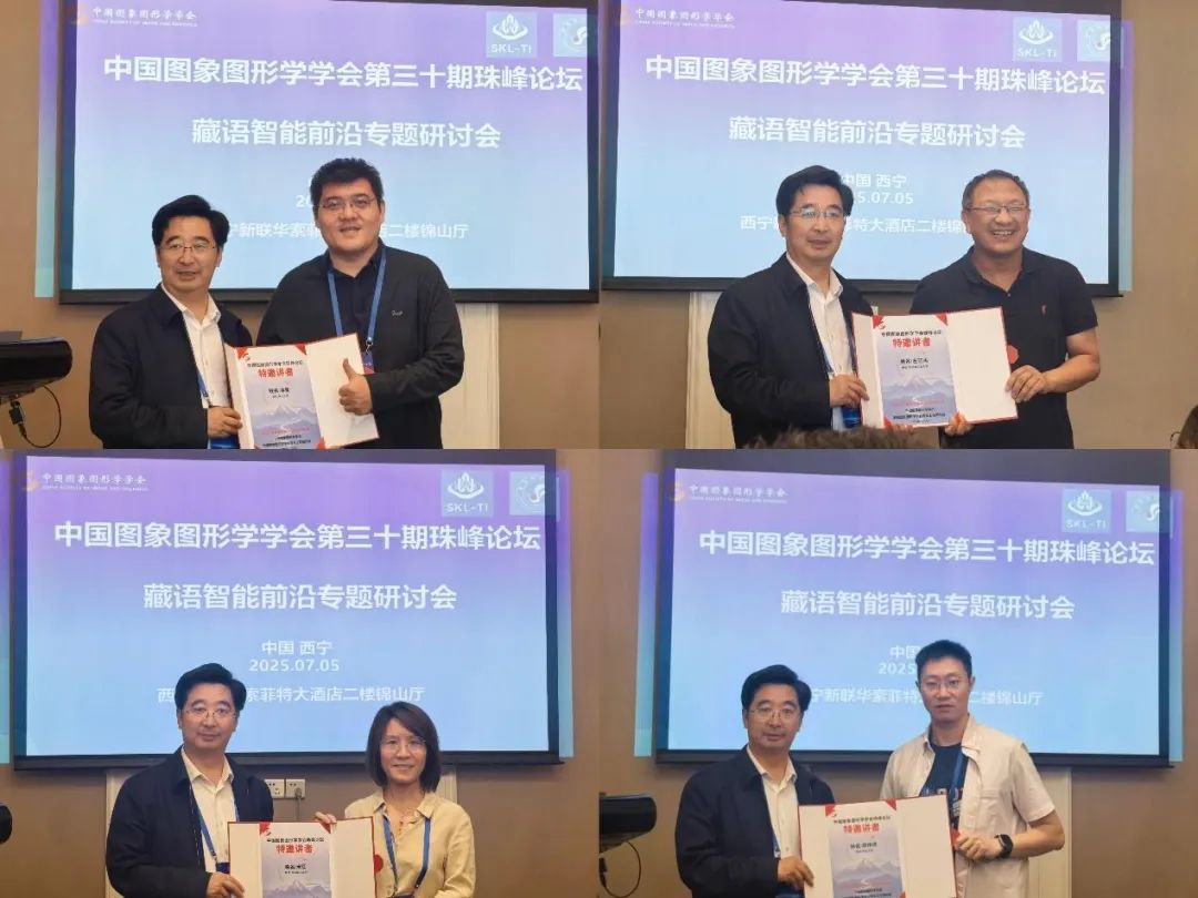 中国图象图形学学会第三十期珠峰论坛在西宁成功举办(图8)