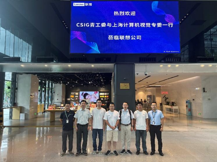 CSIG青工委走进联想公司企业行交流活动圆满举办(图1)