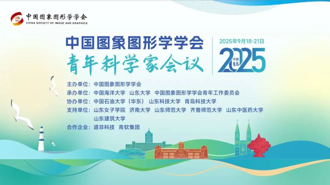 CSIG青年科学家会议2025论坛介绍】视觉基础模型论坛_中国图象图形学