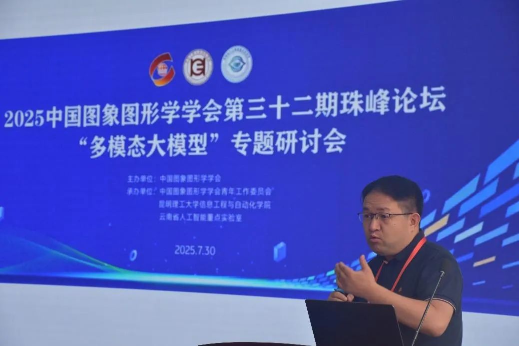 中国图象图形学学会第三十二期珠峰论坛——多模态大模型专题研讨会在昆明成功举办(图4)