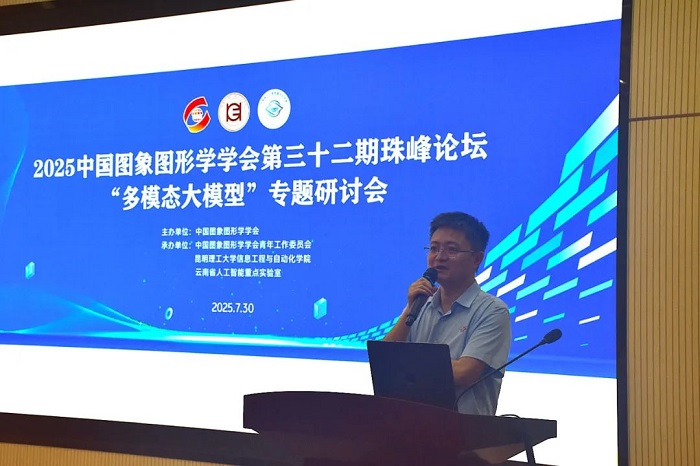 中国图象图形学学会第三十二期珠峰论坛——多模态大模型专题研讨会在昆明成功举办(图24)