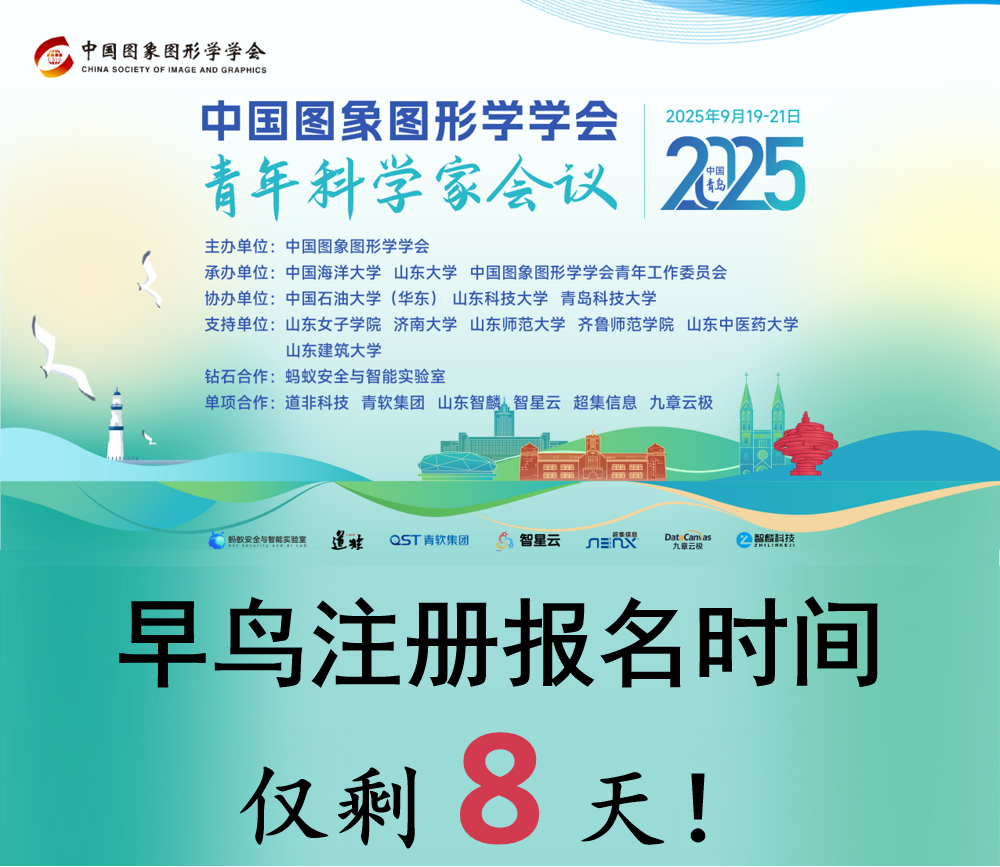 【早鸟注册：倒计时8天！】2025 CSIG青年科学家会议早鸟注册报名火热持续！(图1)