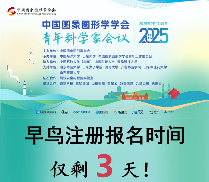 【早鸟注册:倒计时3天!】2025 CSIG青年科学家会议 早鸟注册时间最后3天!(图1) 【早鸟注册:倒计时3天!】2025 CSIG青年科学家会议 早鸟注册时间最后3天!(图1)
