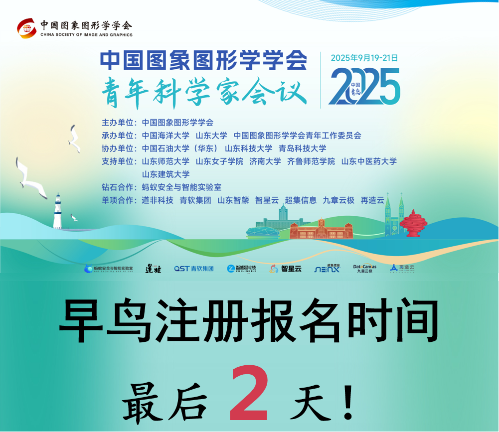 【早鸟注册:倒计时2天!】2025 CSIG青年科学家会议 早鸟注册仅剩最后2天!(图1) 【早鸟注册:倒计时2天!】2025 CSIG青年科学家会议 早鸟注册仅剩最后2天!(图1)