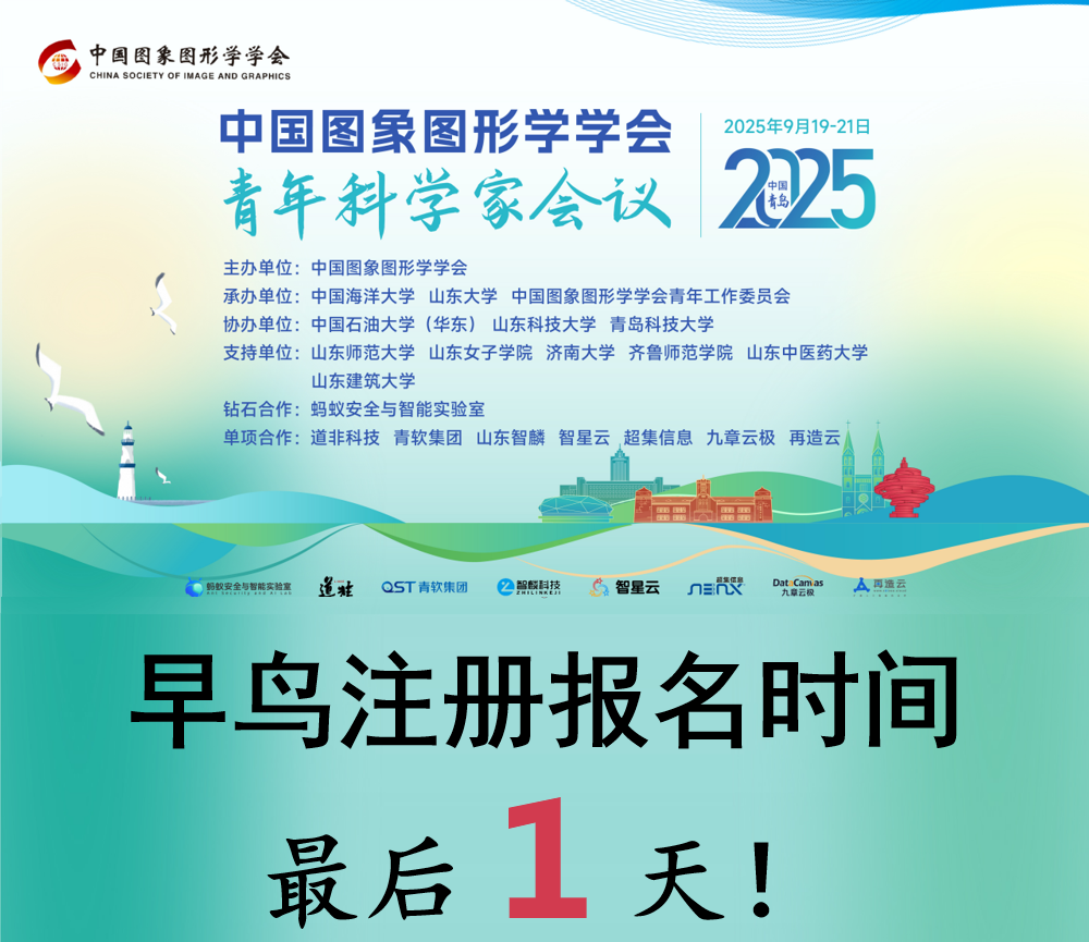 【早鸟注册：倒计时１天！】2025 CSIG青年科学家会议 早鸟注册优惠将于今天结束！(图1)
