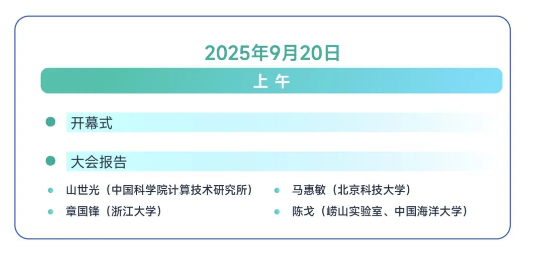 【早鸟注册：倒计时１天！】2025 CSIG青年科学家会议 早鸟注册优惠将于今天结束！(图10)