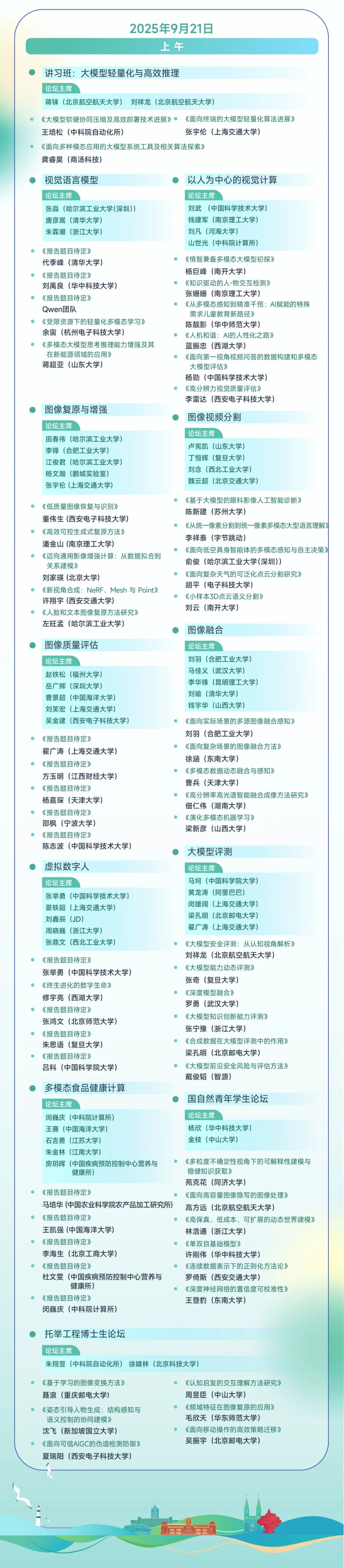 【学生专享优惠持续开放】2025 CSIG青年科学家会议：学生早鸟票优惠期延长至大会开幕！(图9)