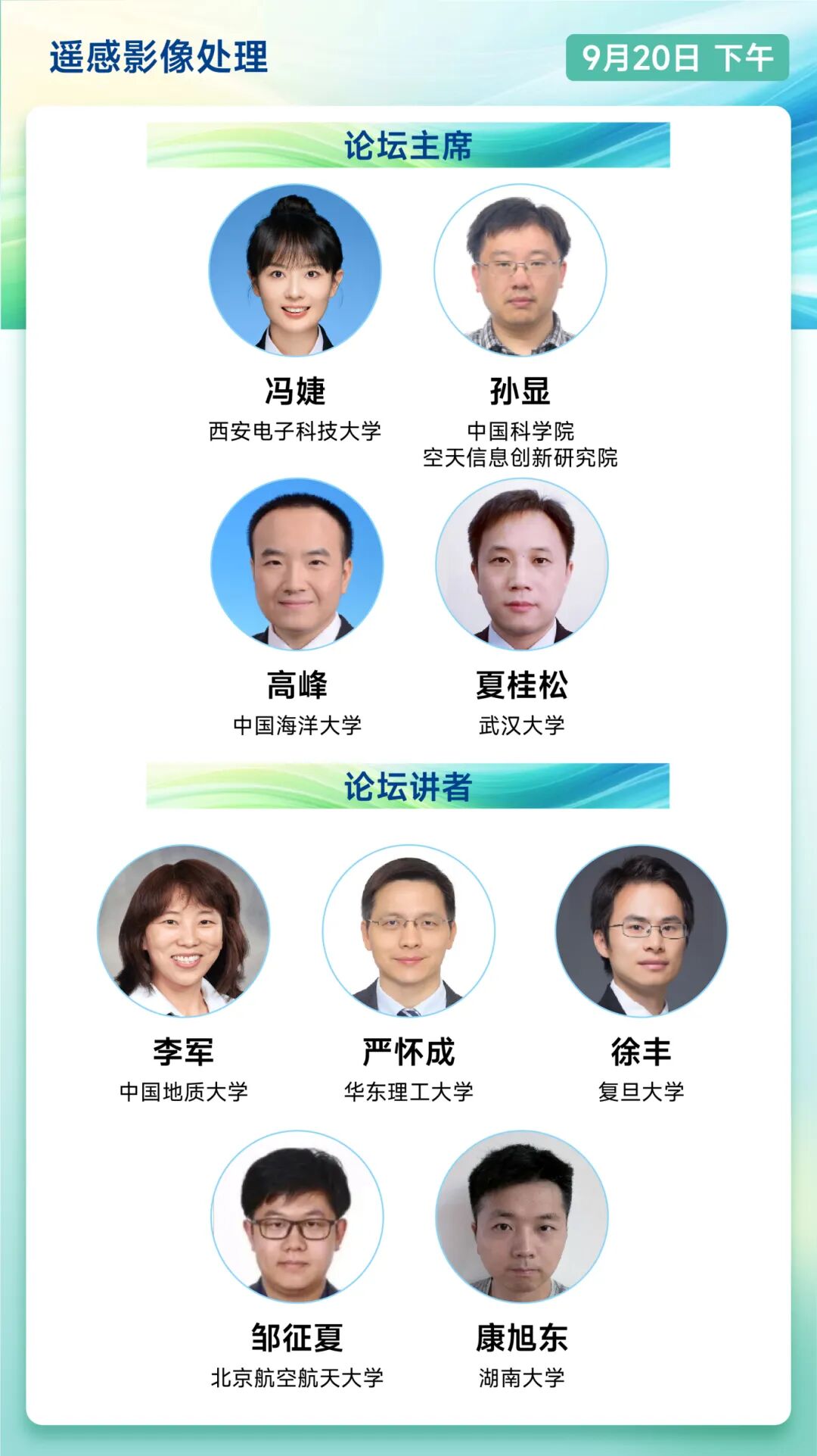 【CSIG青年科学家会议2025论坛介绍】遥感影像处理论坛(图2)