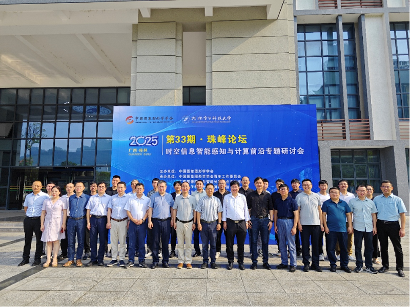 2025中国图象图形学学会第33期珠峰论坛——“时空信息智能感知与计算前沿” 专题研讨会在桂林电子科技大学成功举办(图1)