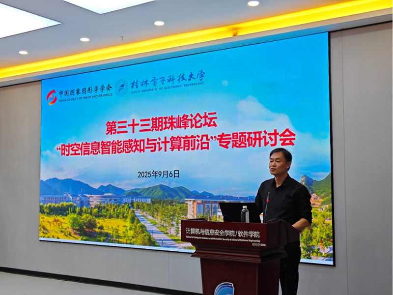 2025中国图象图形学学会第33期珠峰论坛——“时空信息智能感知与计算前沿” 专题研讨会在桂林电子科技大学成功举办(图3)