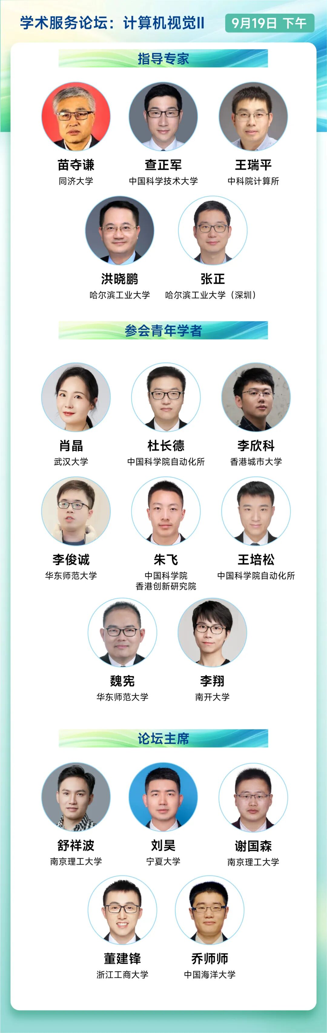 【CSIG青年科学家会议2025论坛介绍】学术服务论坛：计算机视觉Ⅱ(图2)