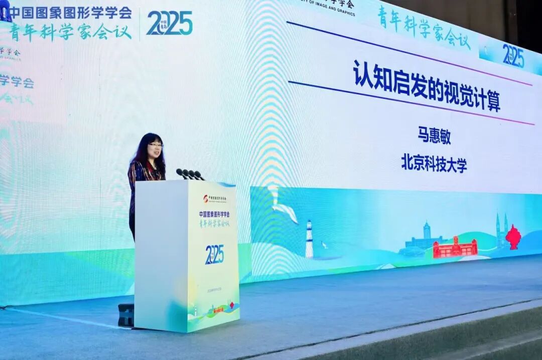 2025 CSIG青年科学家会议在青岛隆重开幕(图7)