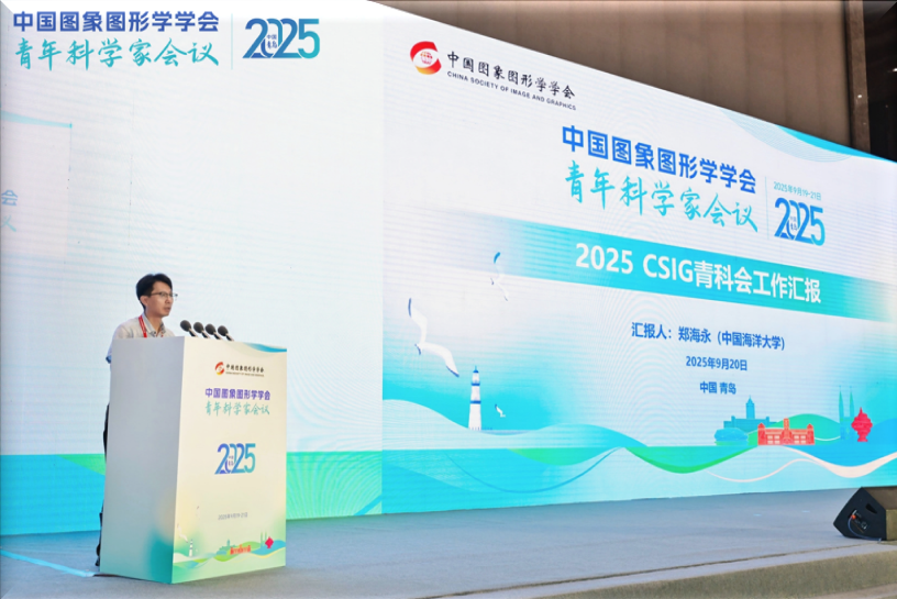 2025 CSIG青年科学家会议在青岛圆满闭幕(图6)