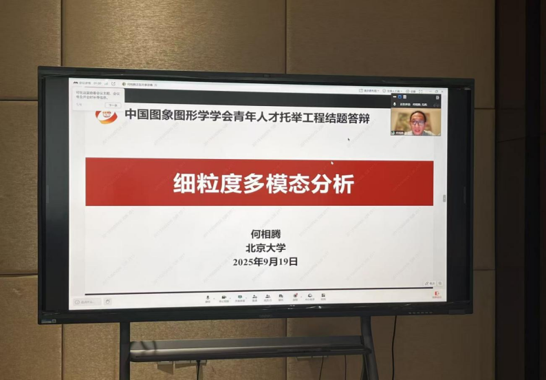 中国图象图形学学会青年人才托举工程项目结题评价及中期考核会成功举办(图3) 中国图象图形学学会青年人才托举工程项目结题评价及中期考核会成功举办(图3)