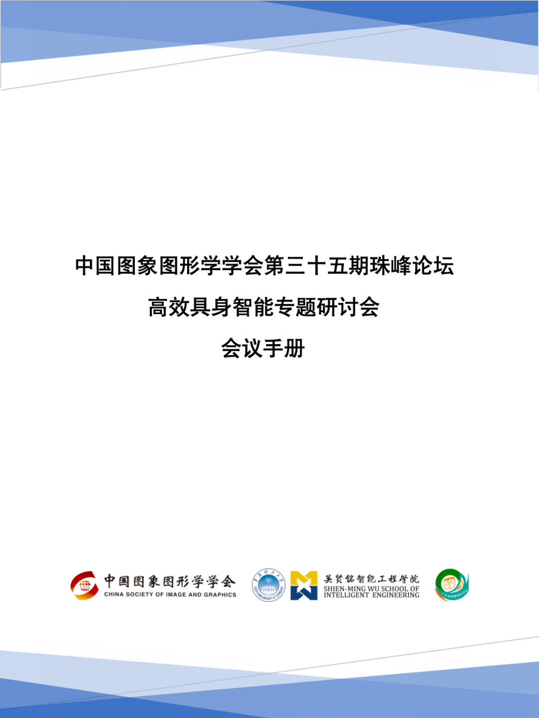 2025中国图象图形学学会第三十五期珠峰论坛—高效具身智能专题研讨会(图1)