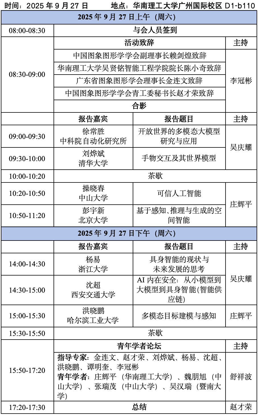 2025中国图象图形学学会第三十五期珠峰论坛—高效具身智能专题研讨会(图2)