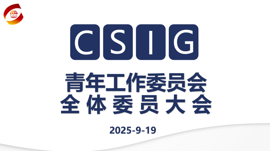 中国图象图形学学会青年工作委员会2025年度委员大会在青岛成功召开(图1)