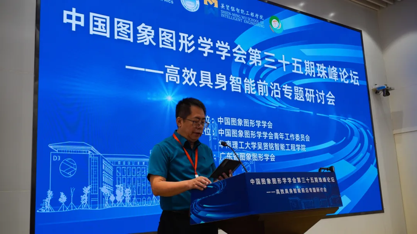中国图象图形学学会第三十五期珠峰论坛——“高效具身智能前沿”专题研讨会在华南理工大学成功举办(图2)