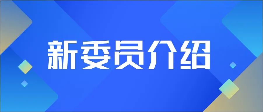 CSIG青工委新晋委员风采（第三期）