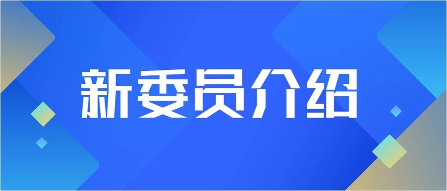 CSIG青工委新晋委员风采（第二期）